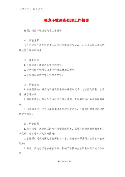 周边环境调查处理工作报告