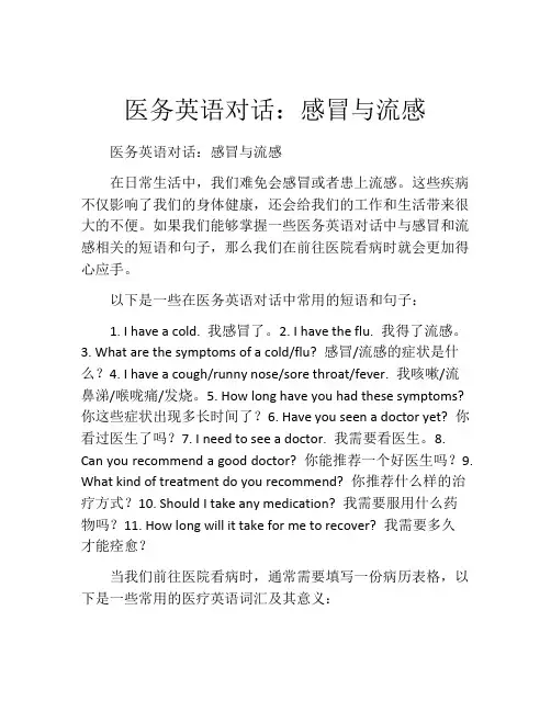 医务英语对话：感冒与流感