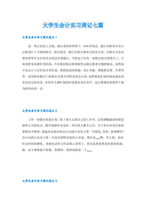 大学生会计实习周记七篇
