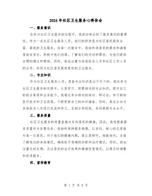 2024年社区卫生服务心得体会(4篇)