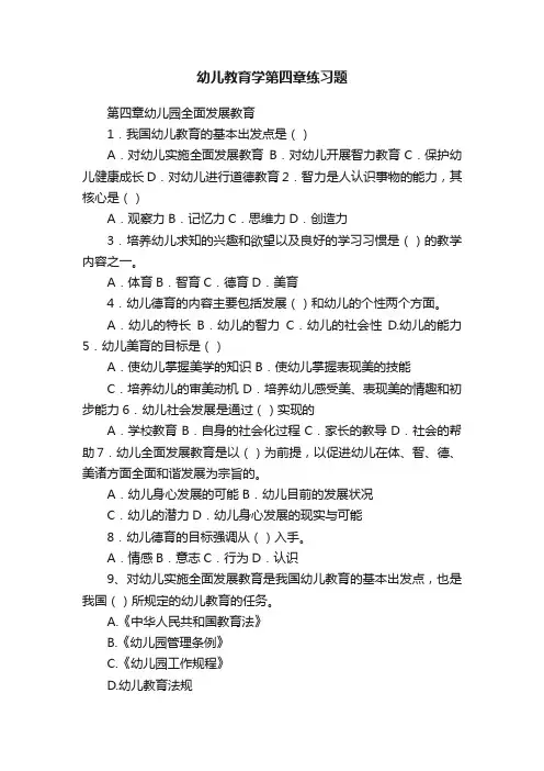 幼儿教育学第四章练习题