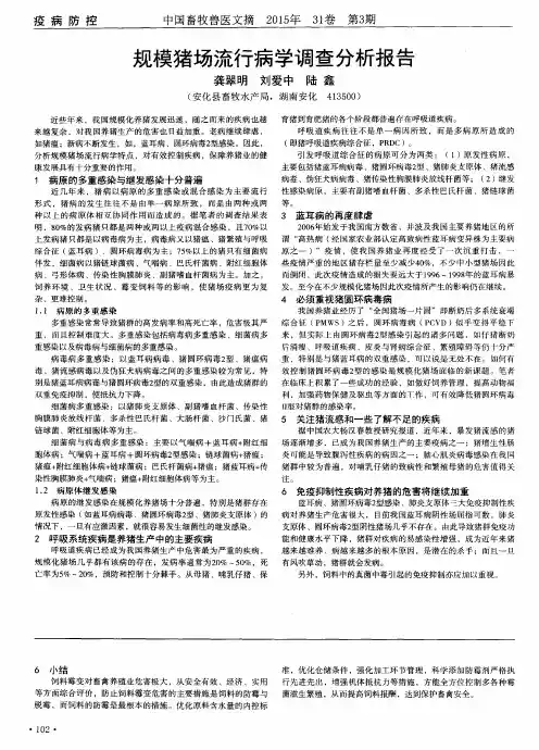 规模猪场流行病学调查分析报告