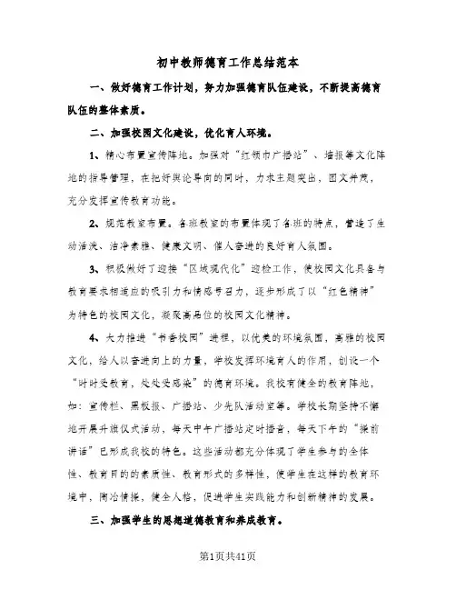 初中教师德育工作总结范本(7篇)
