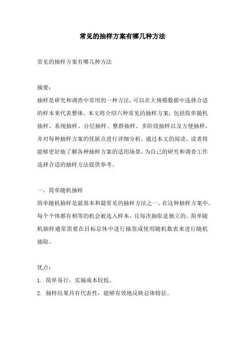 常见的抽样方案有哪几种方法