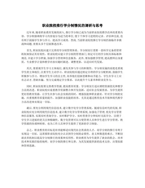 职业院校推行学分制情况的调研与思考