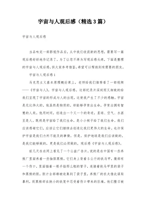 宇宙与人观后感(精选3篇)