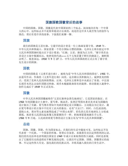 国旗国歌国徽背后的故事50字