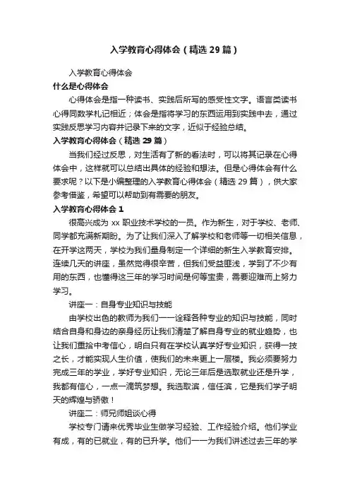 入学教育心得体会（精选29篇）