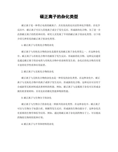 碳正离子的杂化类型