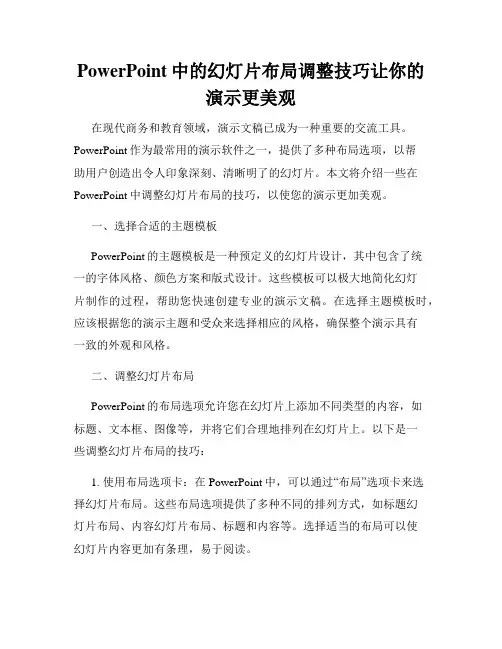 PowerPoint中的幻灯片布局调整技巧让你的演示更美观