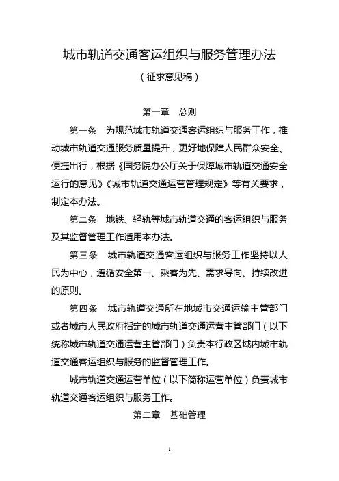 (完整word版)城轨道交通客运组织与服务管理办法