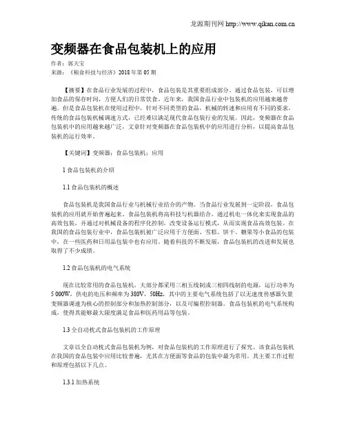 变频器在食品包装机上的应用