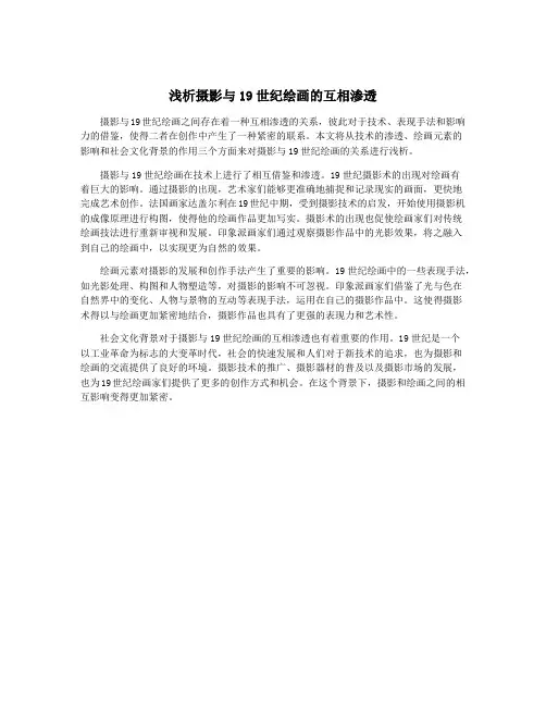 浅析摄影与19世纪绘画的互相渗透