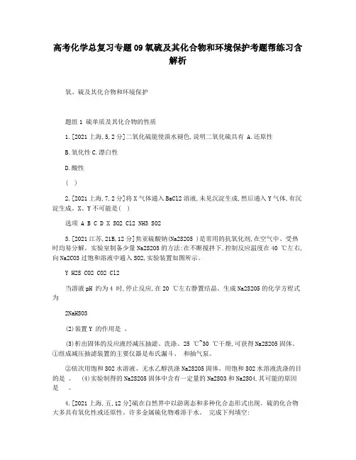 高考化学总复习专题09氧硫及其化合物和环境保护考题帮练习含解析