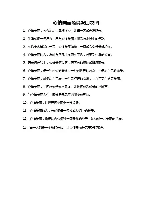 心情美丽说说发朋友圈