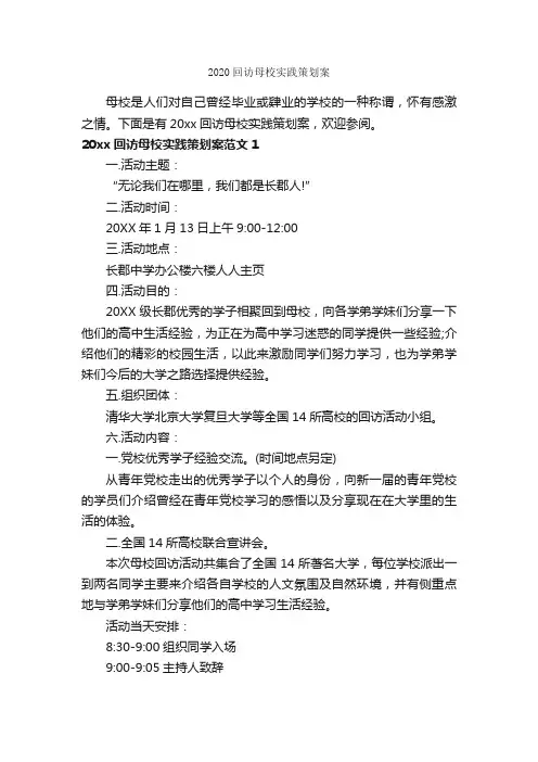 2020回访母校实践策划案_活动方案_