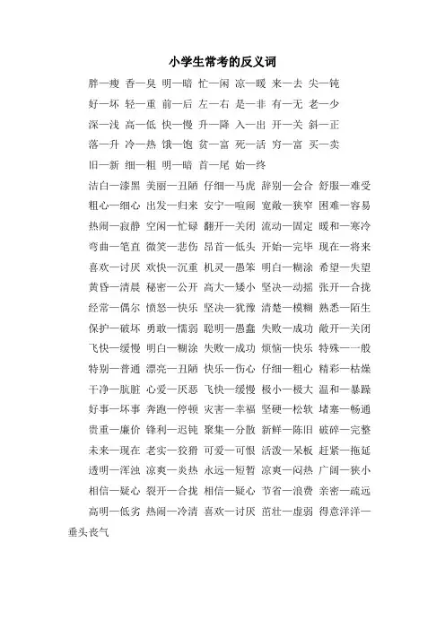 小学生常考的反义词