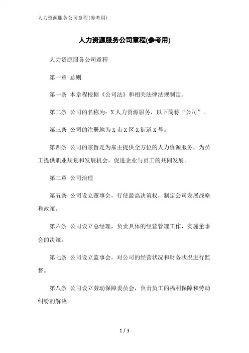 人力资源服务公司章程(参考用)范文精简处理