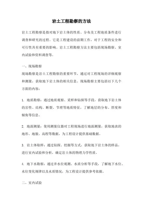 岩土工程勘察的方法