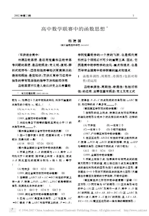 高中数学联赛中的函数思想