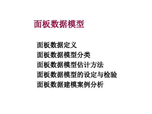 第五讲面板数据模型ppt课件