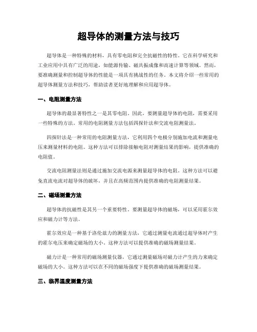 超导体的测量方法与技巧