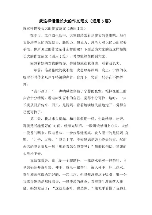 就这样慢慢长大的作文范文(通用3篇)