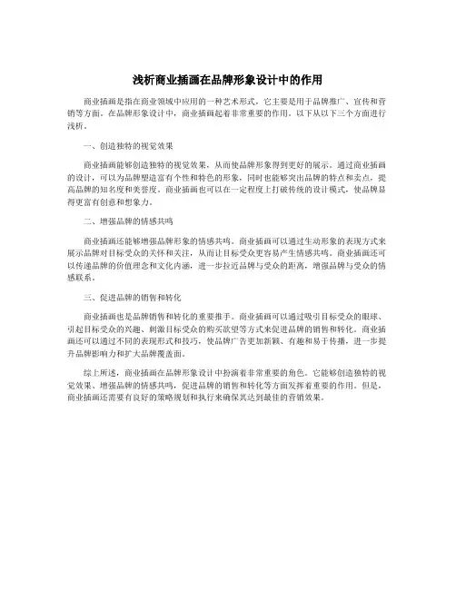 浅析商业插画在品牌形象设计中的作用