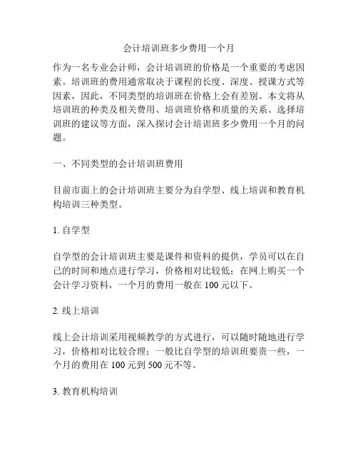 会计培训班多少费用一个月