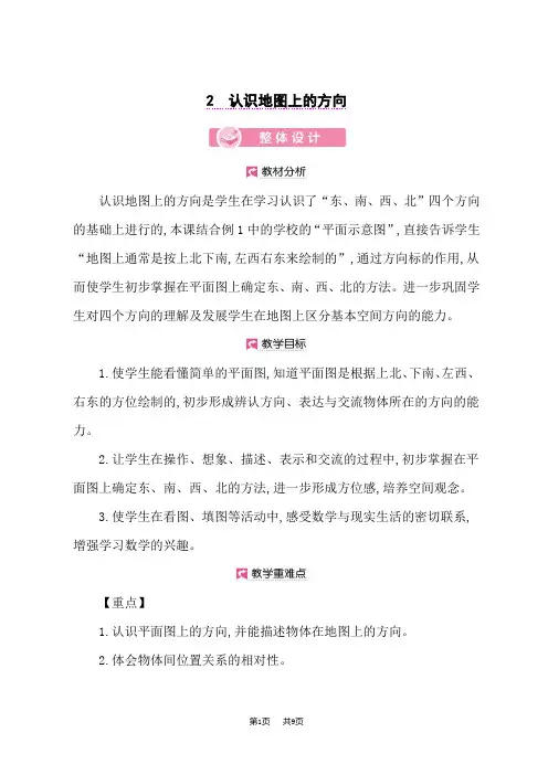 小学数学人教版三年级下册优秀课时教案 第1单元 认识地图上的方向