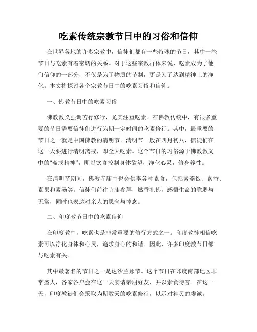 吃素传统宗教节日中的习俗和信仰