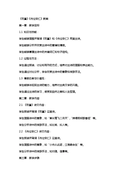《牧童》《舟过安仁》教案