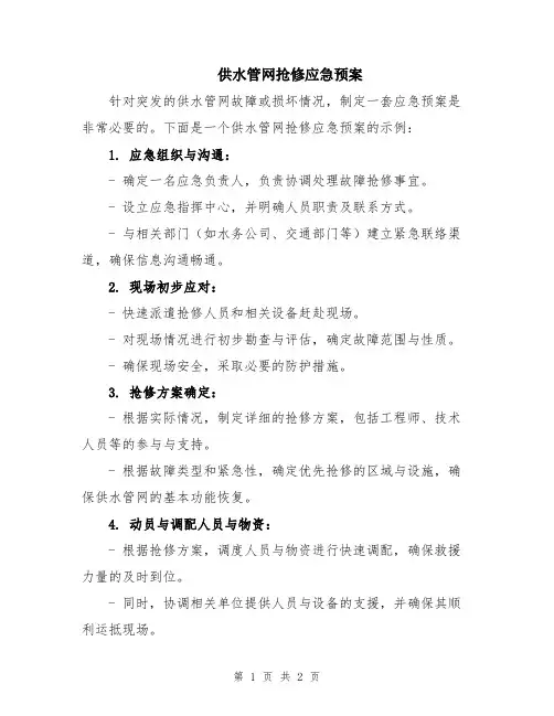 供水管网抢修应急预案