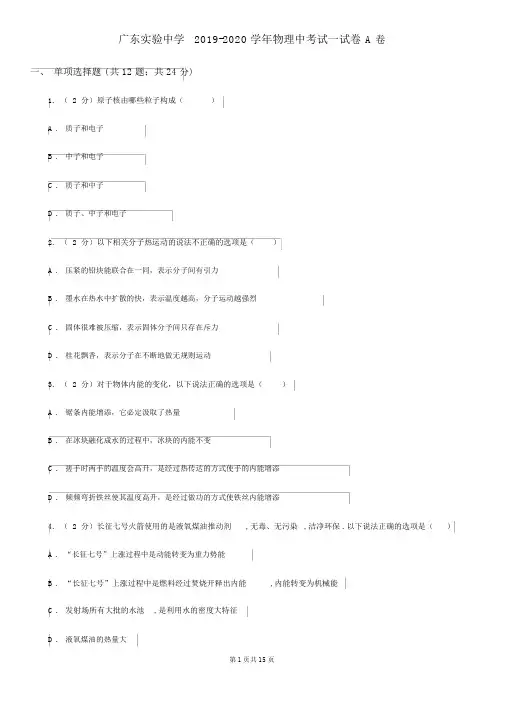 广东实验中学2019-2020学年物理中考试试卷A卷