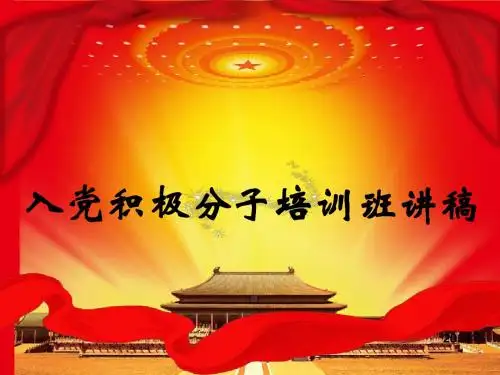 1--入党积极分子培训的有关材料2014