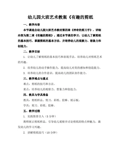 幼儿园大班艺术教案《有趣的剪纸(1)