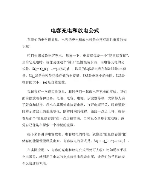 电容充电和放电公式