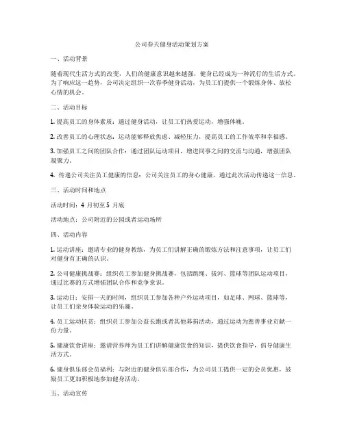 公司春天健身活动策划方案