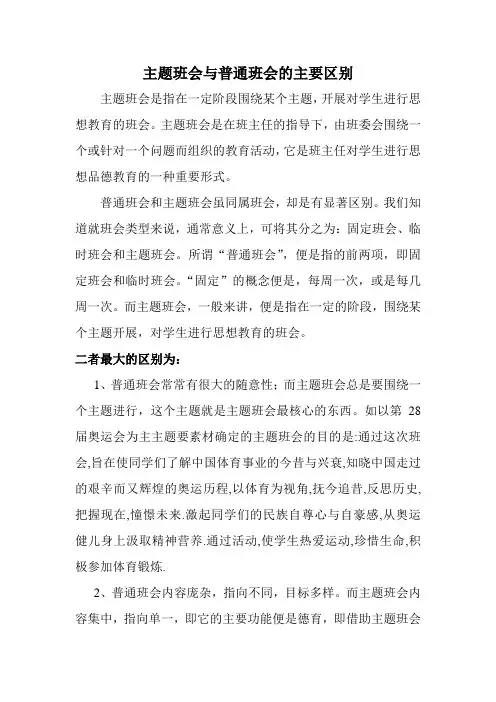 主题班会与普通班会的主要区别