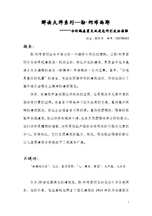 解读大师系列 勒 柯布西耶
