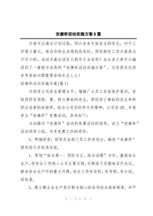 安康杯活动实施方案9篇