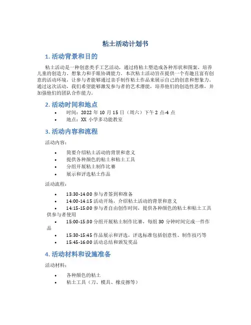 粘土活动计划书