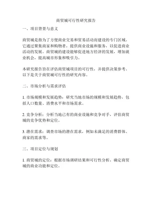 商贸城可行性研究报告