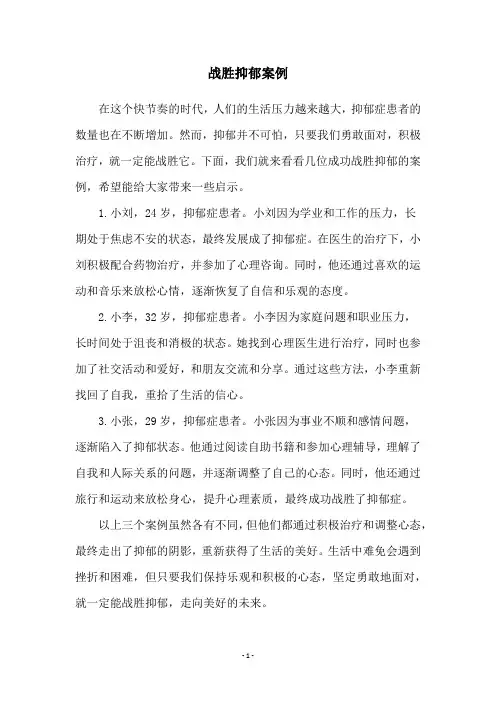 战胜抑郁案例