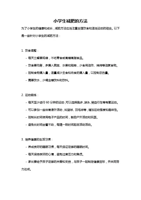小学生减肥的方法