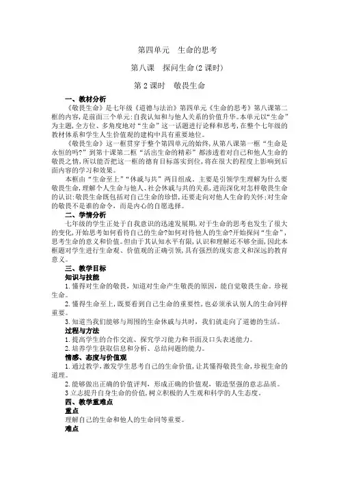 人教版七年级上道德与法治第八课第2课时《敬畏生命》优秀教案教学设计
