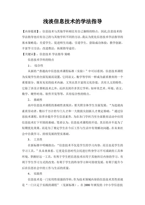 试论信息技术的学法指导,,