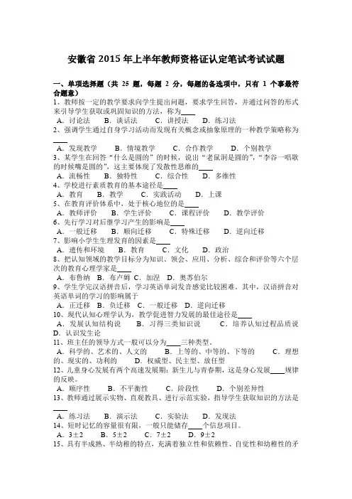 安徽省2015年上半年教师资格证认定笔试考试试题