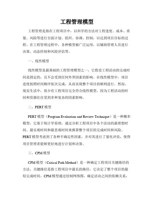 工程管理模型