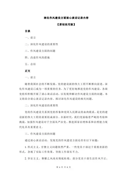 深化作风建设方面谈心谈话记录内容